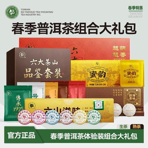 春季普洱茶品鉴装大礼包/六大茶山经典超值体验装5款云南普洱茶