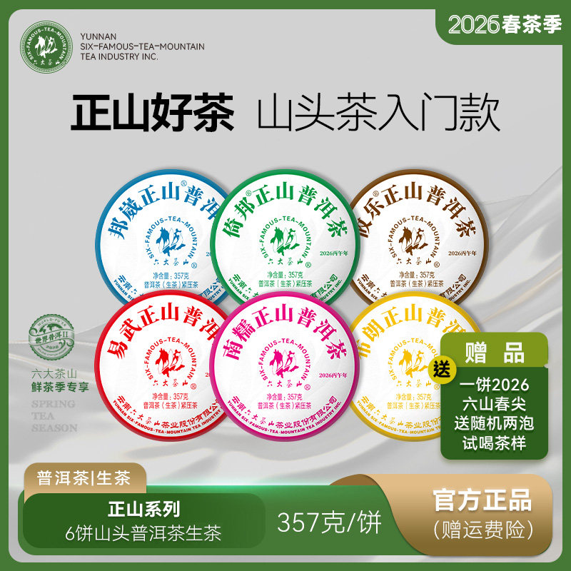 2026春茶六大茶山正山6饼/云南普洱茶生茶易武布朗倚邦南糯山攸乐