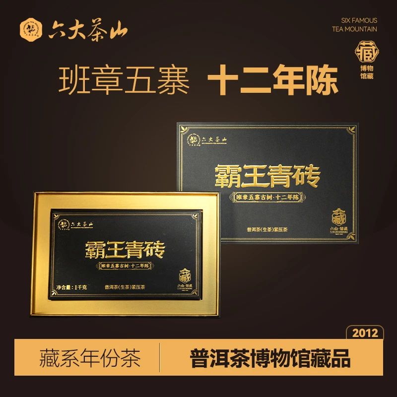 霸王青砖1kg班章茶砖/六大茶山班章五寨古树十二年陈普洱茶生茶