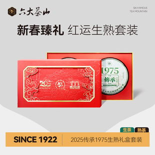 六大茶山传承1975新春双饼礼盒357g 2025 熟茶 传承1975生茶