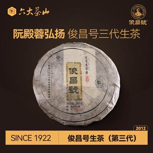 2012年俊昌号生茶（第三代）