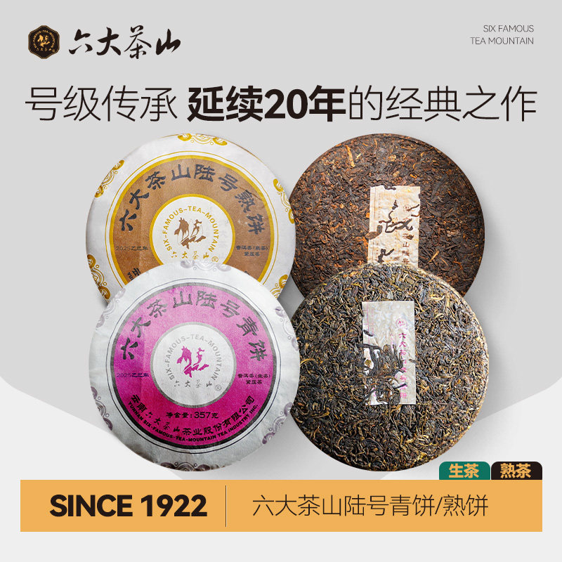 六大茶山陆号号级茶/云南普洱熟茶生茶百年古树茶青20年经典配方,茶,普洱,淘宝优惠券,粉丝福利购,淘宝优惠卷