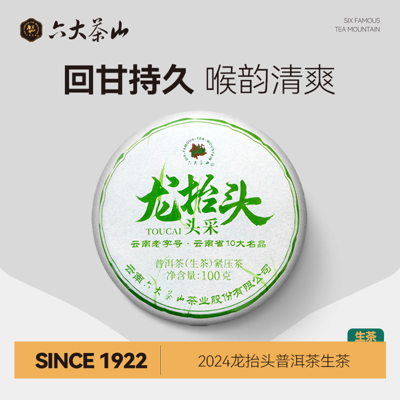 龙抬头普洱茶生茶(2024)/六大茶山2024头春茶小饼茶叶100g大叶茶