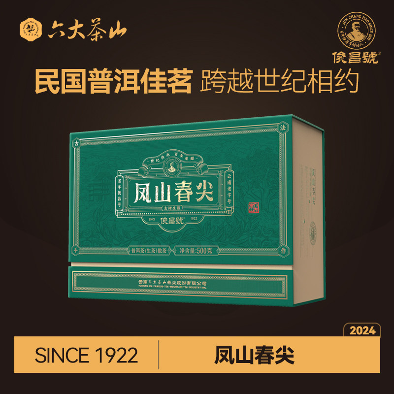 六大茶山俊昌号凤山春尖生茶图片