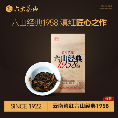 六山经典1958云南滇红茶（2024）/六大茶山大叶种云南工夫红茶
