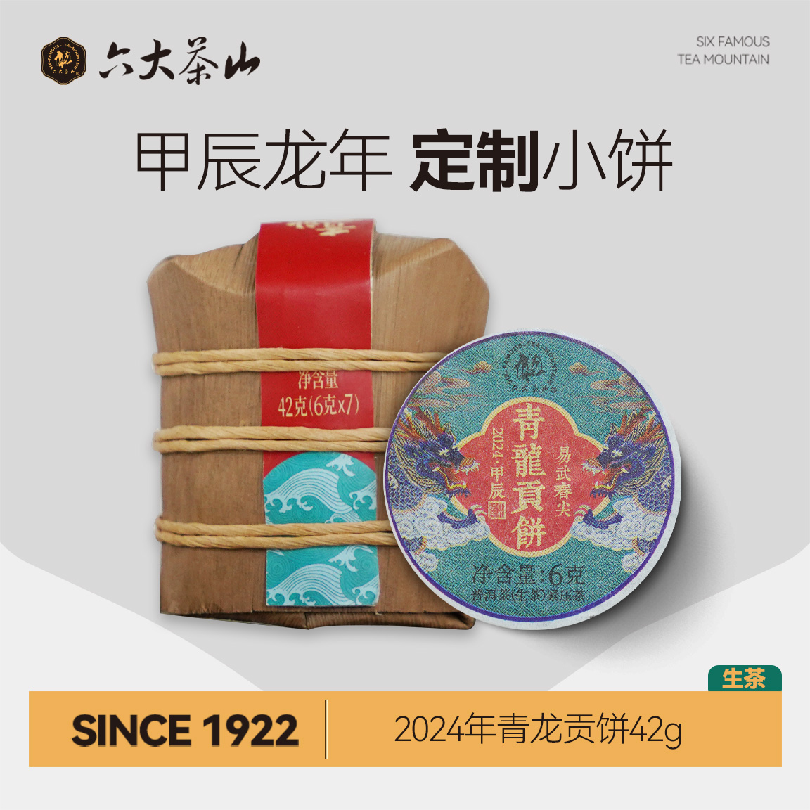 青龙贡饼 普洱茶生茶(2024)/六大茶山2024年易武大叶茶普洱小饼