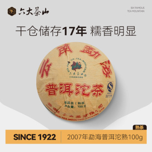 六大茶山經(jīng)典 溯源 100g勐海普洱沱熟 2007 口糧云南普洱茶大葉茶