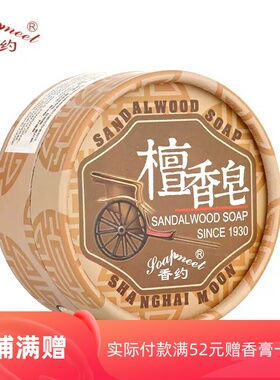香约古韵檀香皂手工洁面精油皂老上海国货伴手礼