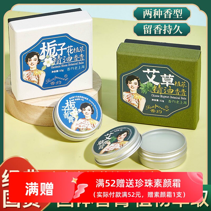 香约艾草植萃栀子花香膏固体香水老上海国货伴手礼