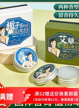 香约艾草植萃栀子花香膏