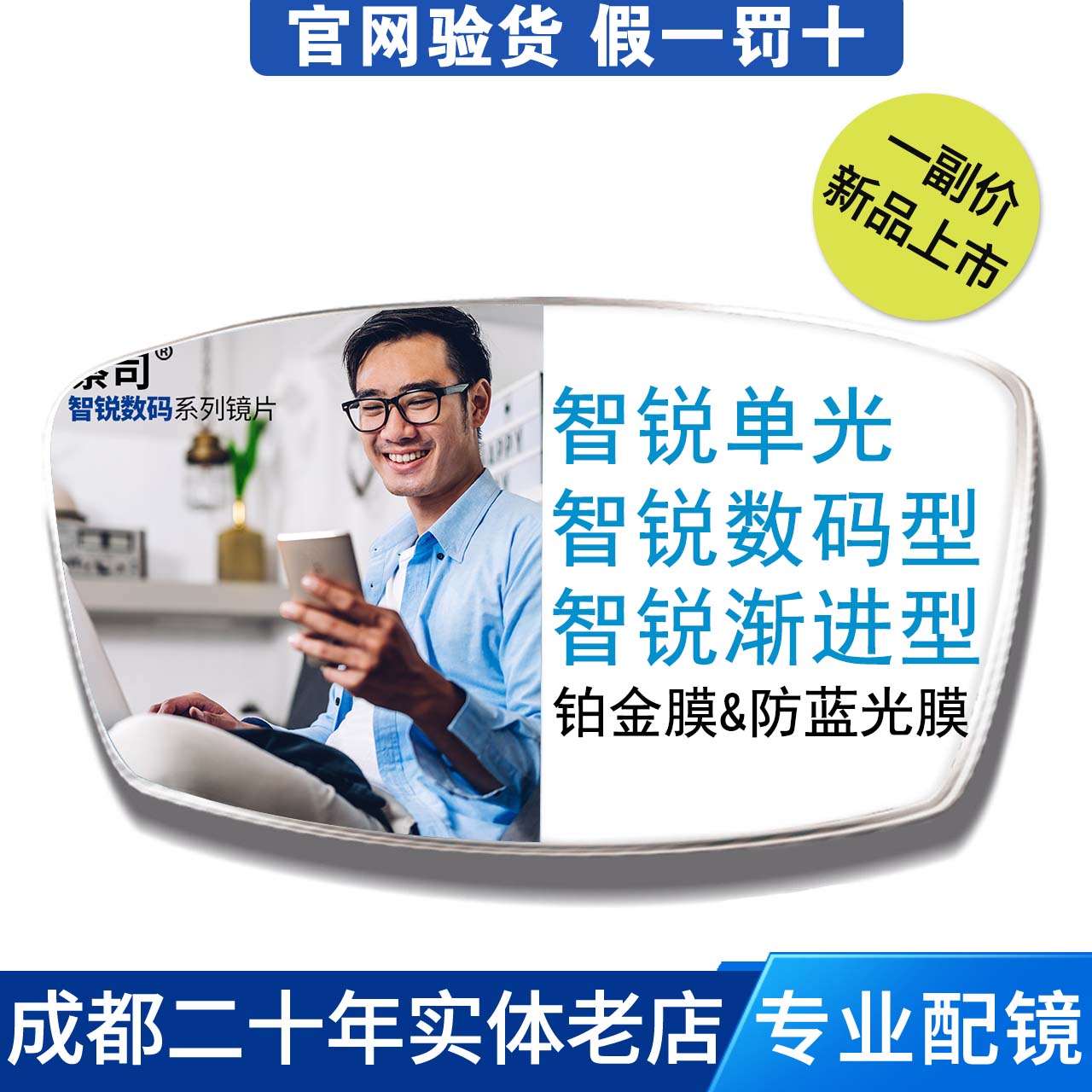 蔡司智锐单光数码型防蓝光眼镜片