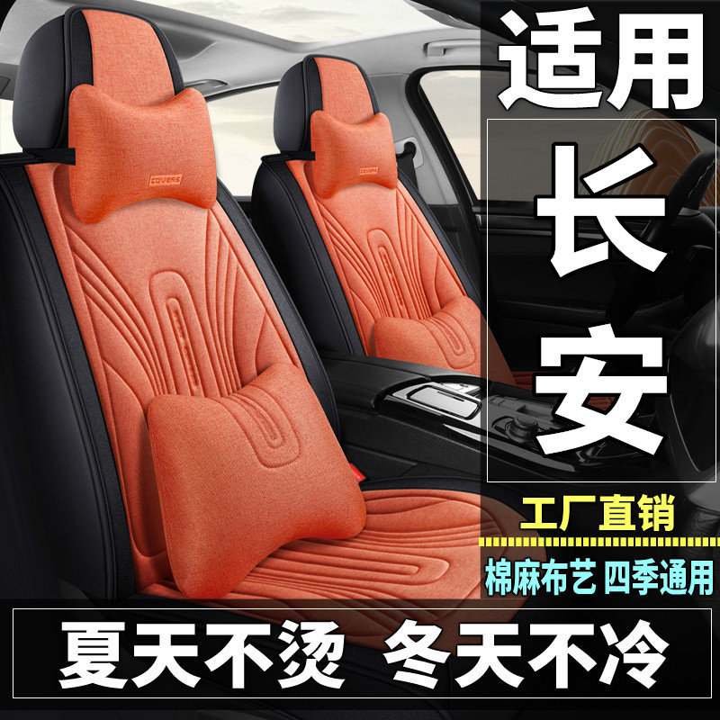 长安睿骋CC锐程CC/长安X7 PLUS汽车坐垫四季棉麻布艺座套全包座垫