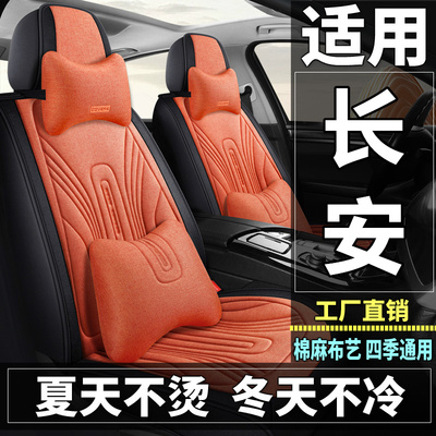 长安悦翔V3/V5/V7/CX20睿骋CX30汽车坐垫四季布艺座套全包座垫