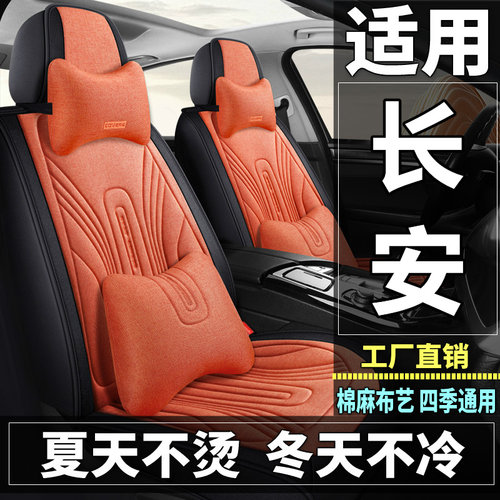 长安悦翔V3/V5/V7/CX20睿骋CX30汽车坐垫四季布艺座套全包座垫
