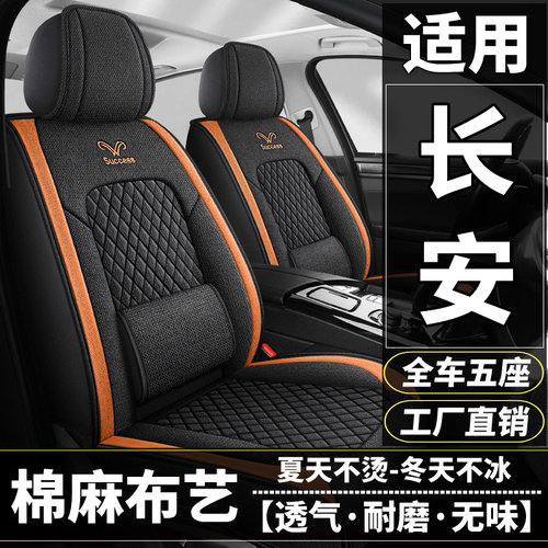 长安悦翔V3/V5/V7/CX20睿骋CX30汽车坐垫四季布艺座套全包座垫