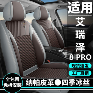 PRO汽车坐垫四季 奇瑞艾瑞泽8 通用座套冰丝全包围皮革座椅套座垫