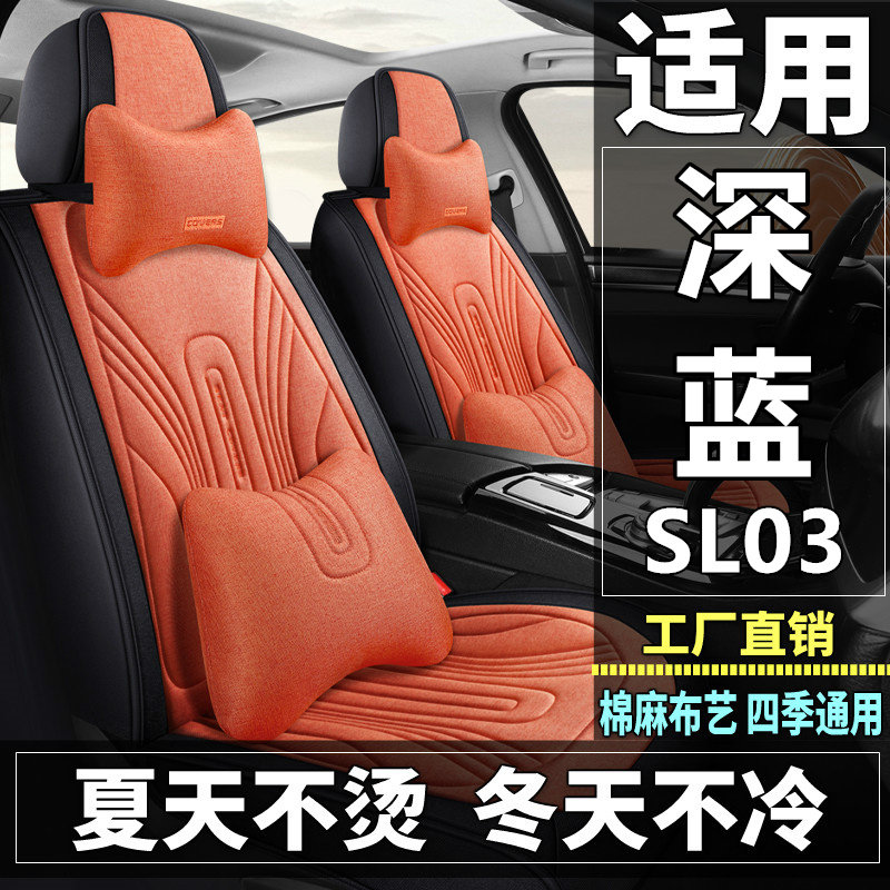 长安深蓝SL03汽车坐垫四季通用棉麻布艺透气座椅套全包座垫夏季