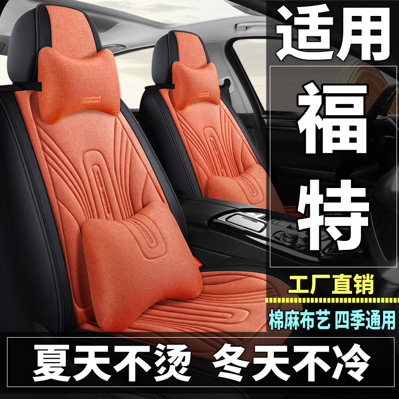 福特福克斯金牛座蒙迪欧EVOS汽车坐垫四季棉麻布艺座套全包座垫