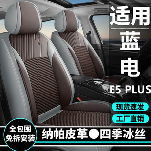 蓝电E5 PLUS五座汽车坐垫四季通用新款座套冰丝全包围夏季座椅套