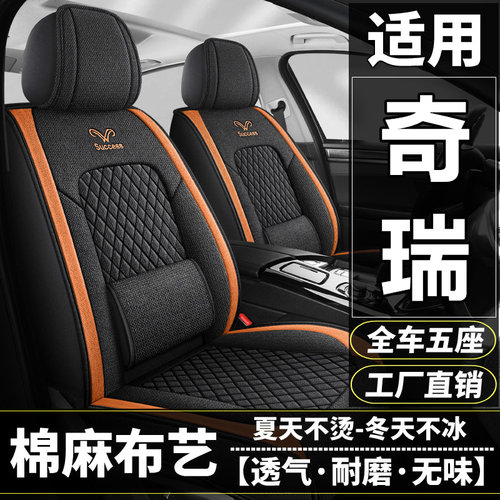 奇瑞风云X3 PLUS/X3L/A8L/T6T8汽车坐垫四季棉麻布艺座套全包座垫