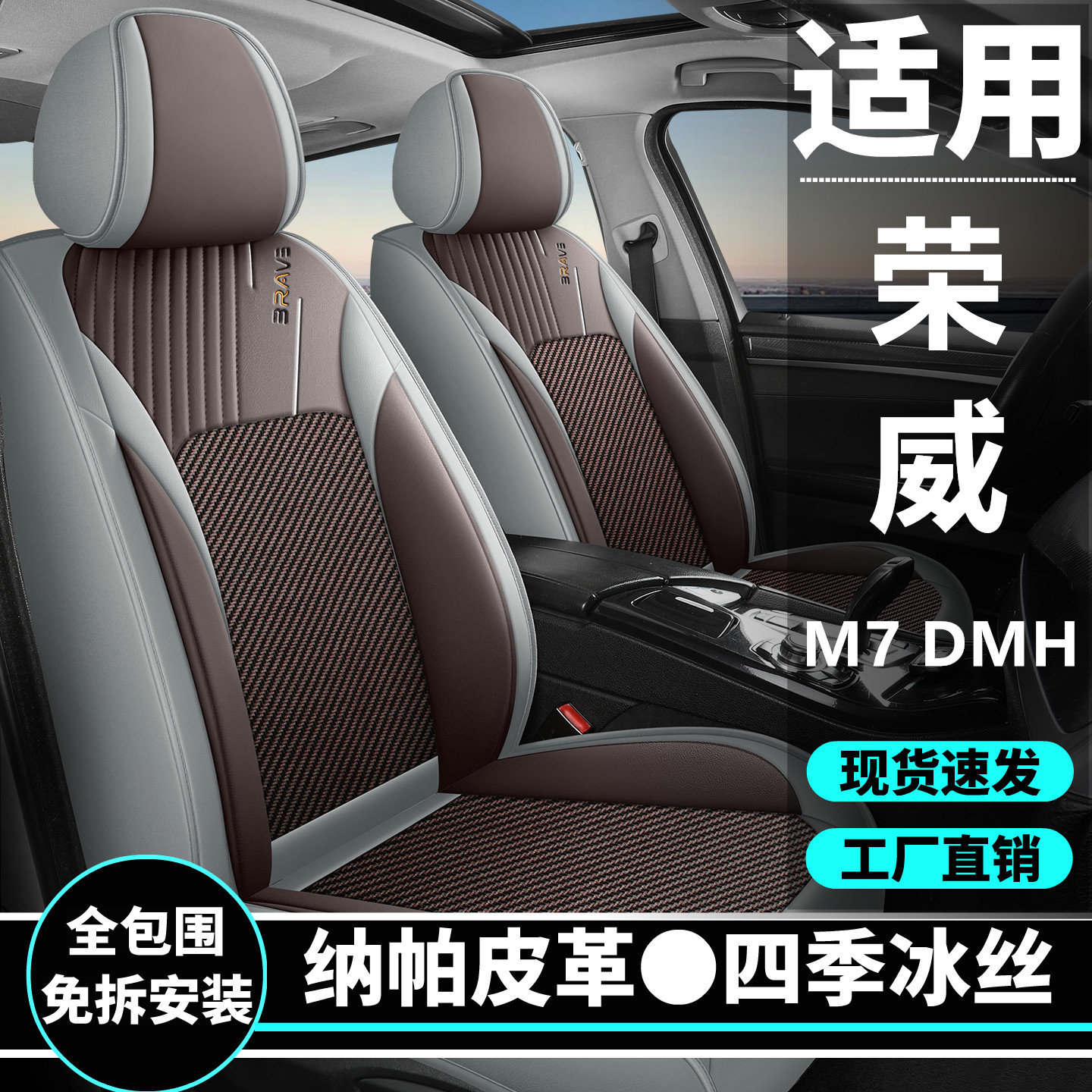 荣威M7 DMH汽车坐垫四季通用座套冰丝全包围皮革座椅套座垫高端
