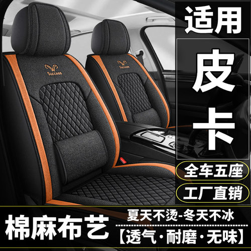 奇瑞威麟R08/EV捷想者皮卡汽车坐垫四季棉麻布艺座椅套全包座垫夏