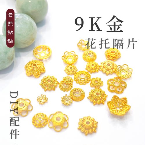 云熙钻钻9K金隔片花托DIY配件