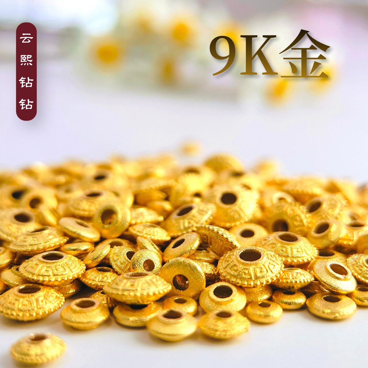 通体9K金飞碟隔珠隔片古法黄金