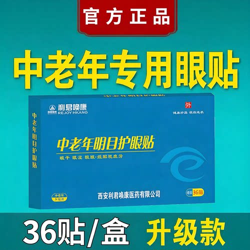 老年人眼睛模糊昏花干涩专用眼贴