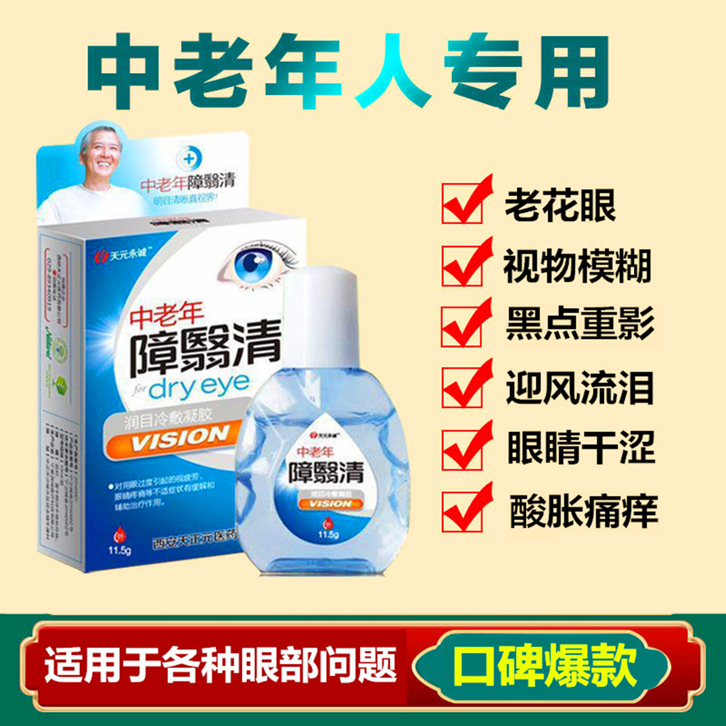 眼睛老花疲劳干涩视力模糊滴眼液