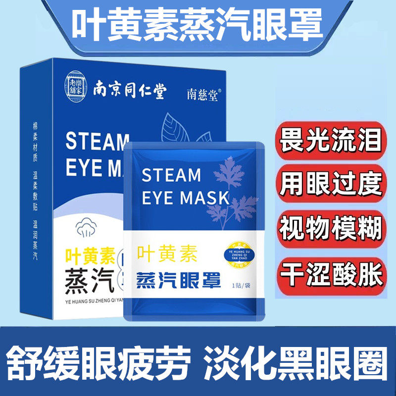 同仁堂叶黄素蒸汽眼罩缓解眼疲劳眼干眼涩黑眼圈遮光助眠热敷眼贴,居家日用,蒸汽眼罩,淘宝优惠券,粉丝福利购,淘宝优惠卷
