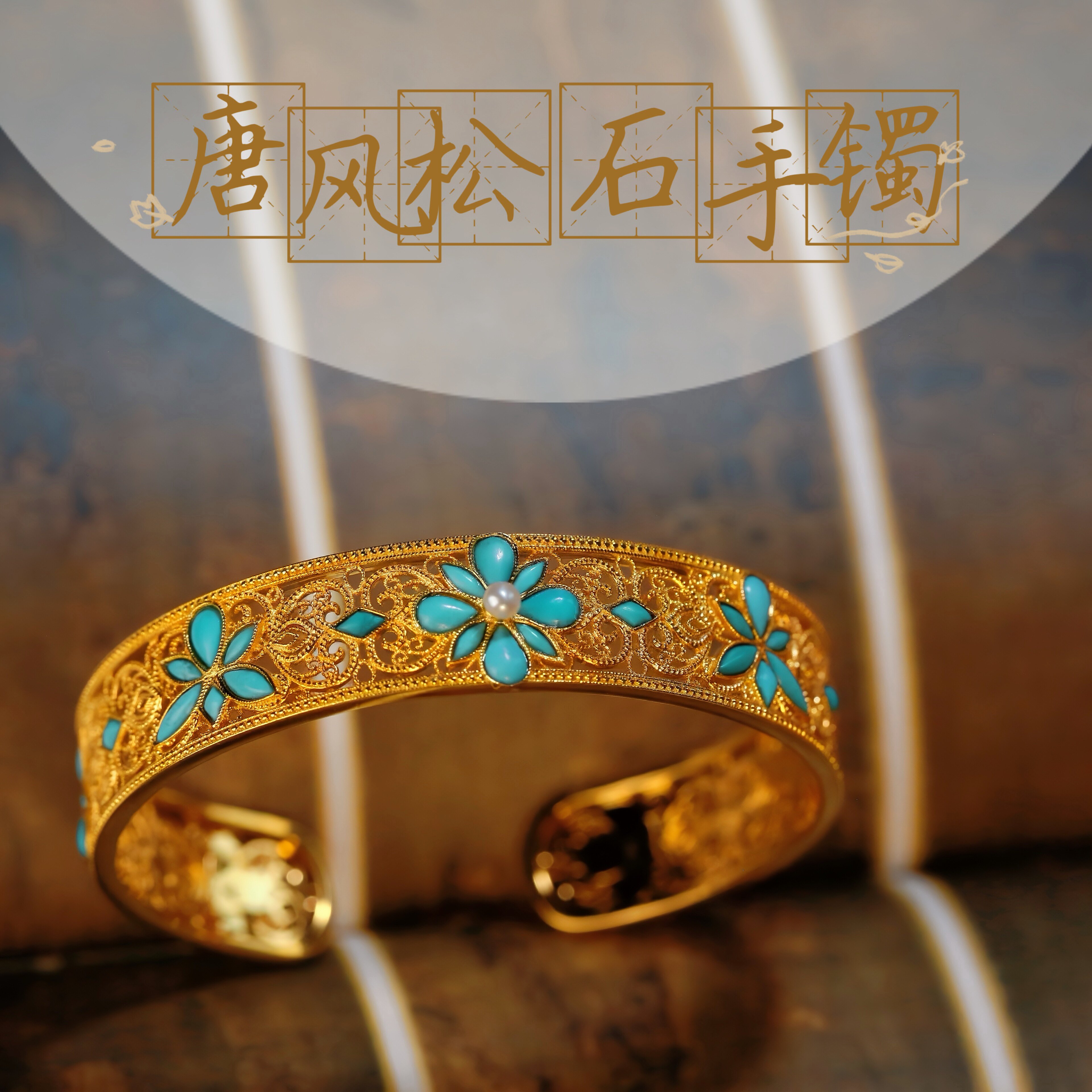 盛唐风馆藏镂空花丝天然松石淡水珍珠新中式开口镯手镯