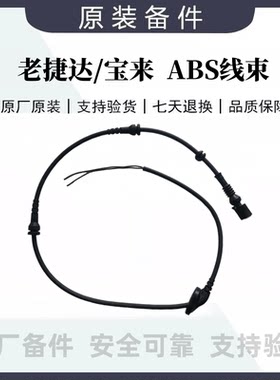 适配大众老捷达宝来前轮ABS线束插头连接线ABS传感器线束原厂原装