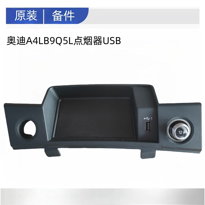 奥迪原厂烟灰缸USB接口面板图片