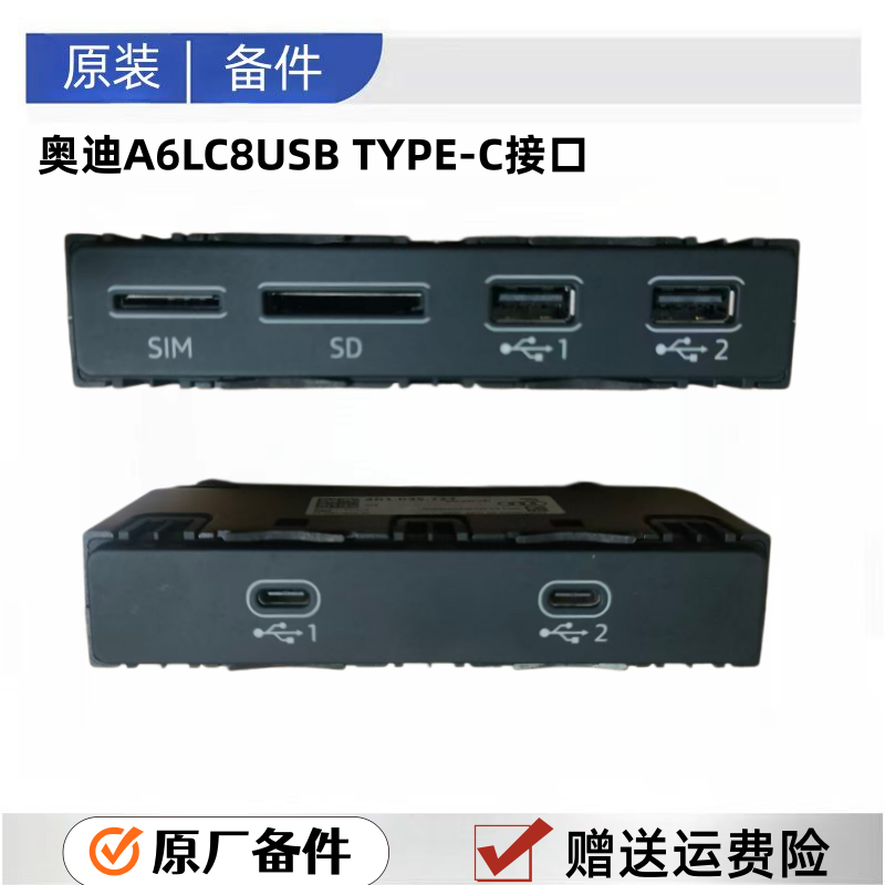 奥迪A6LC8USB充电接口TYPE-C数据插口SD卡插口SIM原厂备件