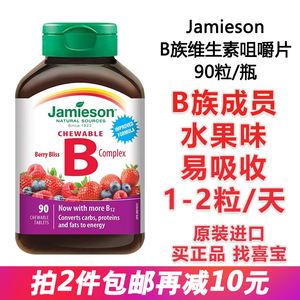 特價加拿大Jamieson健美生成人男女複合維他命B族果味咀嚼片 90粒，可領2元優惠券