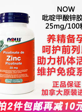 美国NOW诺奥Zinc Picolinate男女成人补吡啶甲酸锌胶囊25mg 100粒