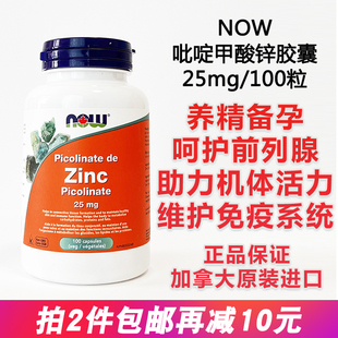 美国NOW诺奥Zinc Picolinate男女成人补吡啶甲酸锌胶囊25mg 100粒
