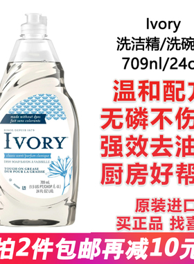 在途特价包邮Ivory超浓缩洗碗液温和不伤手洗洁精不含磷去油709ml