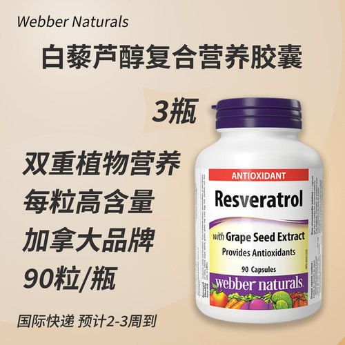 伟博葡萄籽提取物白藜芦醇胶囊