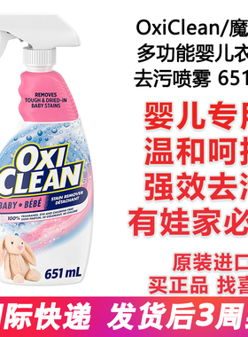 OxiClean魔净多功能用途婴儿宝宝去污渍强效浓缩喷雾无香型 651ml