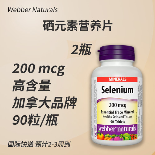 伟博硒片加拿大正品2瓶装大容量