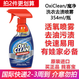 魔净日常家用洗衣除油去污渍剂喷雾 354ml MaxForce 美国OxiClean