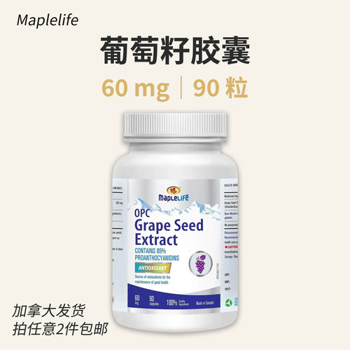 葡萄籽胶囊60mg90粒加拿大直邮