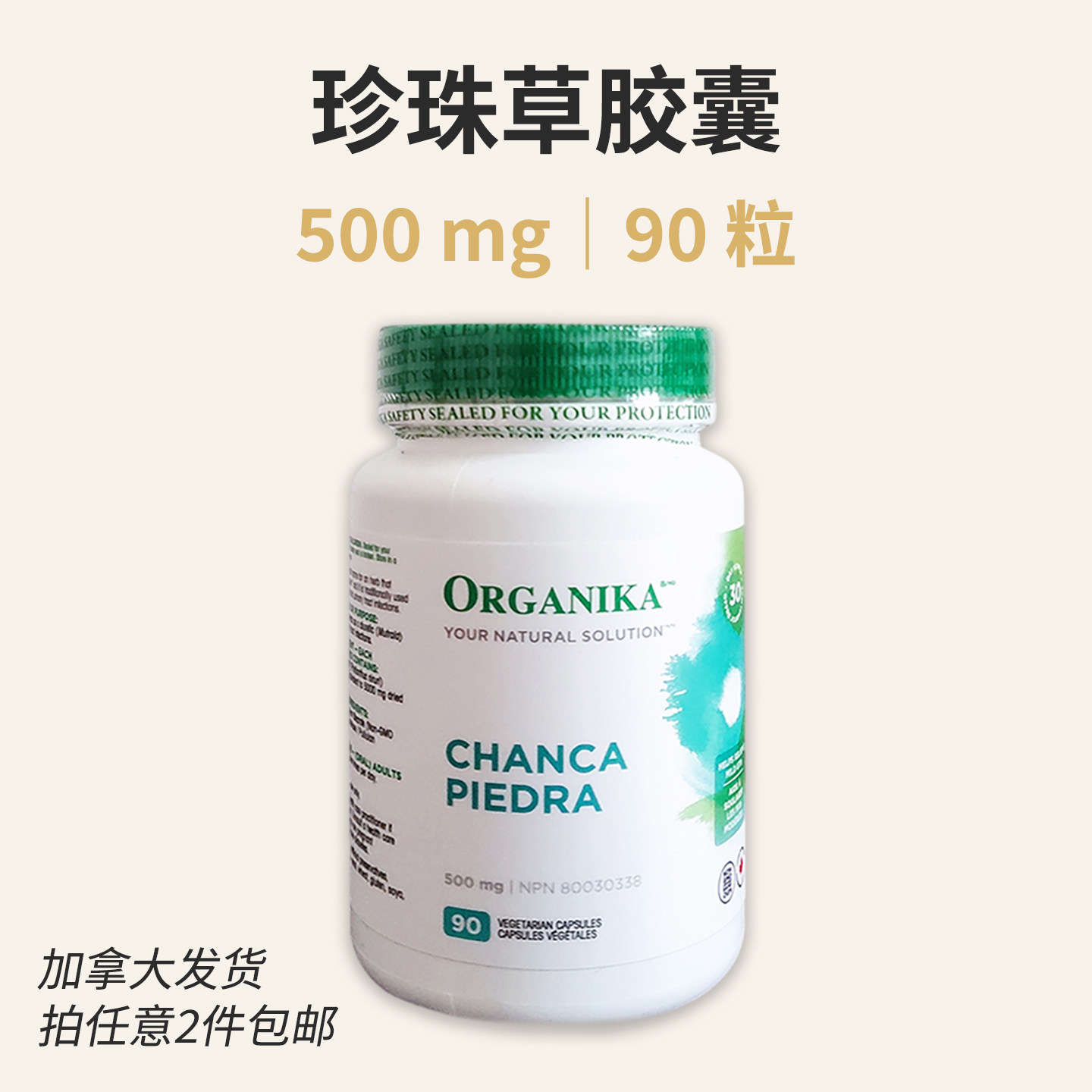 珍珠草胶囊90粒500mg加拿大直邮