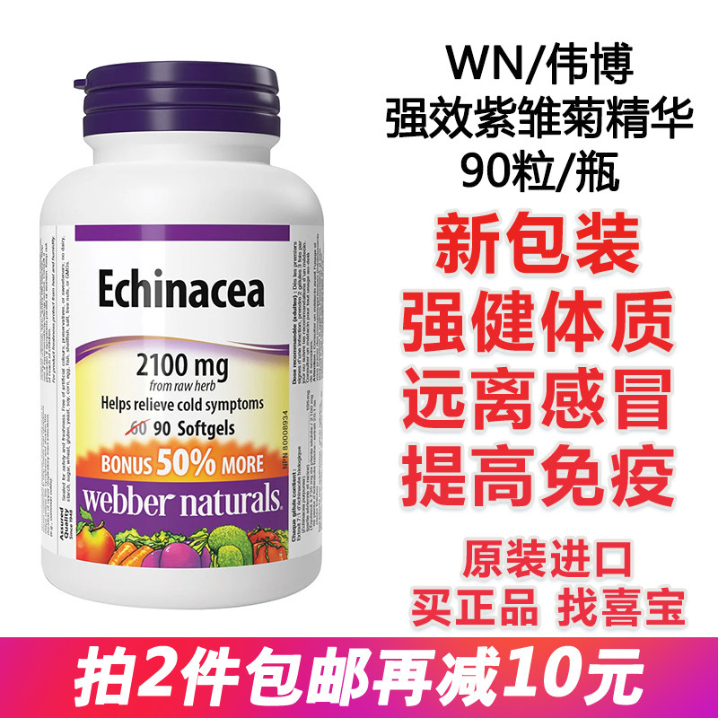 加拿大紫雏菊提取物WN伟博强免疫