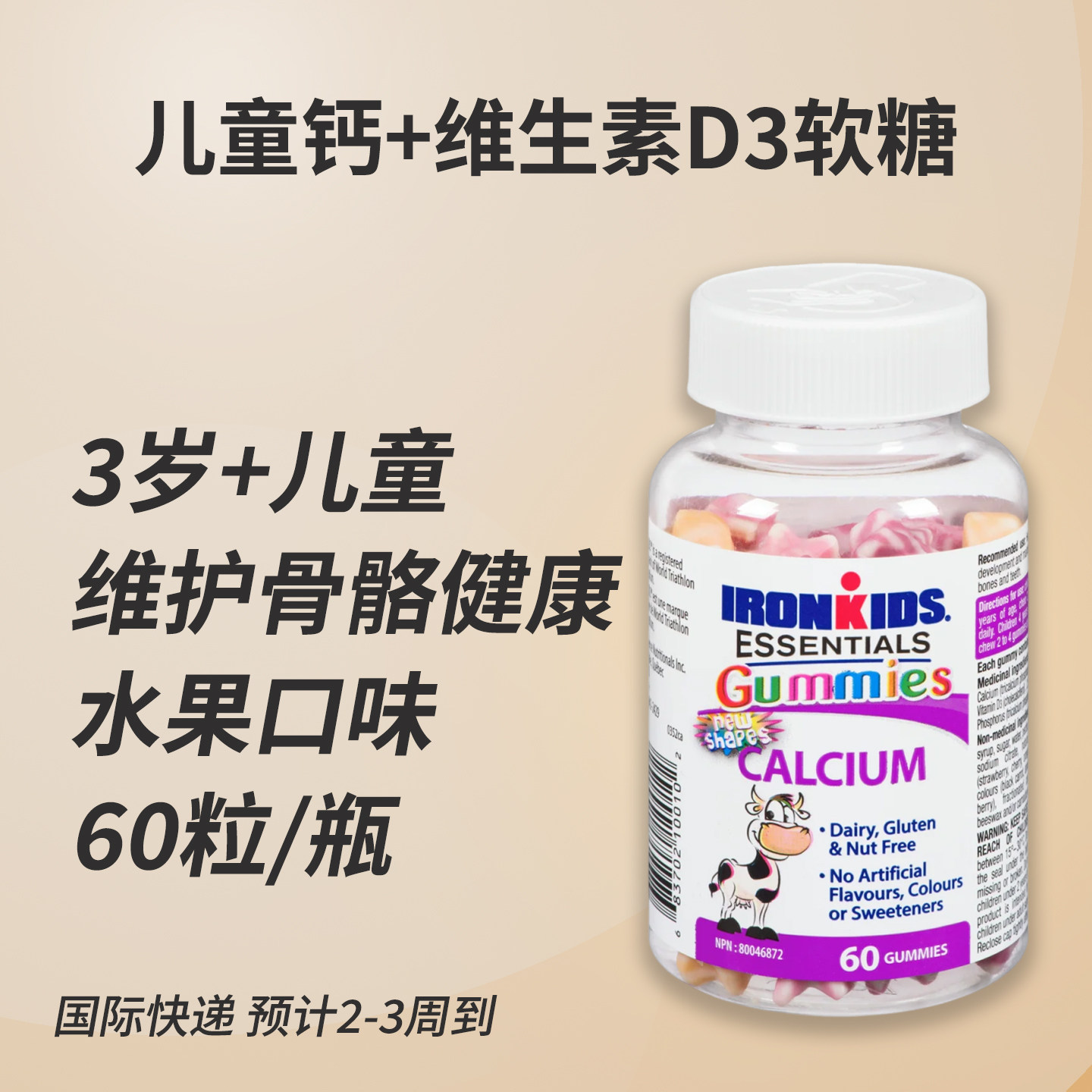 加拿大铁人3岁儿童青少年钙营养维生素D磷软糖60粒水果味骨骼健康