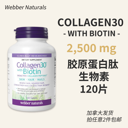 加拿大胶原蛋白肽+生物素120片