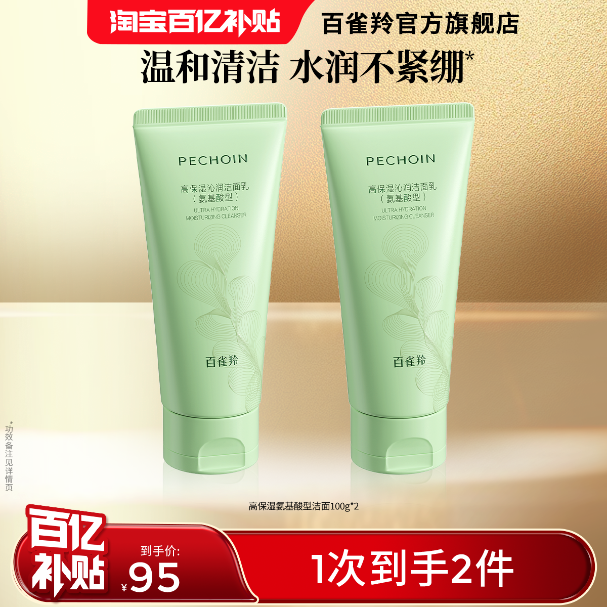 百雀羚水嫩沁润洁面乳100g*2