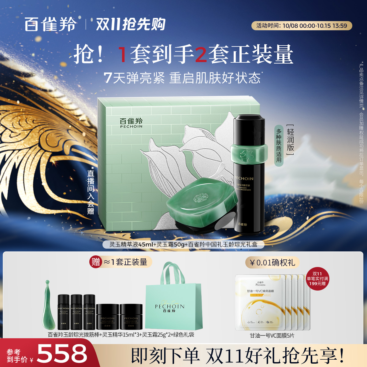 【王曼昱同款】百雀羚玉龄琮光套装灵玉套装灵玉精华液面霜护肤